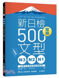 N3、N2、N1新日檢常見500文型：一目瞭然！必考文法考前筆記總整理（附 QR 碼線上音檔）