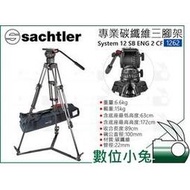 數位小兔【Sachtler 沙雀 System 12 SB ENG 2 CF 碳纖維攝影三腳架 1262】承重15kg 液壓雲台 錄影