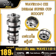 แกนราวลิ้น+กระเดื่องวาล์ว เวฟ110i czi สกู็ปปี้ dream super cup ปี2009-2010 CZI wave110i ชิ้นส่วนอะไห