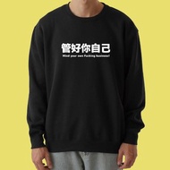 管好你自己 台灣 老虎 大學T 厚 長袖 衣服 童裝 T恤 黑色