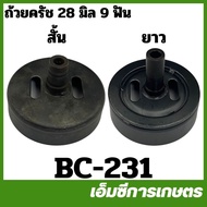 BC-231 Clutch Cup Short Model Length 28 Mm 9 Spokes Socket 411 Lawn Mower