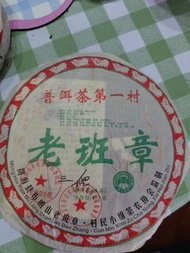 老班章普洱茶餅 2009年