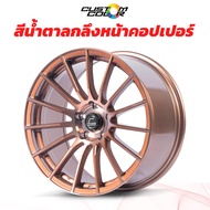 ล้อแม็กสีพิเศษ COSMIS รุ่น RG-F 18x9.0 5รู112/114.3 ET+35 สีน้ำตาลกลึงหน้าคอปเปอร์  PG-PNG ราคาต่อ 2 วง