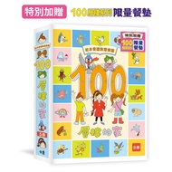 岩井俊雄創意樂園：100層樓的家(套書)(加贈創意餐墊乙張)