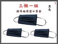 【小米皮舖】A7701-1-(三個一組)棉質口罩套+彈性耳帶(黑色)台灣製造