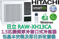 日立 - (包基本安裝) RAW-XH13CA 1.5匹 R32變頻窗口式冷氣機 (原廠3年保養)