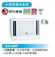 [指定優惠店] -3/4匹 窗口冷氣機 R32環保雪種 (RA-08RF) RA08RF