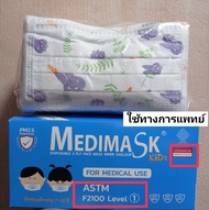 Medimask kidsมี(VFE>99% )หน้ากากอนามัยเด็ก ใช้ทางการแพทย์