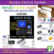 CMG282 เครื่องสแกนนิ้ว ทาบบัตรบันทึกเวลาทำงานและเปิดประตู พร้อมชุดกลอนสำหรับประตูวงกบไม้ สำรองไฟได้น