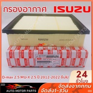 COD กรองอากาศ ISUZU อีซูซุ All New D-max 2.5, MU-X 2.5 ปี 12' ขึ้นไป, Blue Power 1.9 แท้ รหัส.8-98140266-0