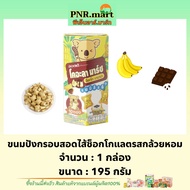 PNR.mart(195g) โคอะลา มาร์ช รสช็อกโกบานาน่า koala’s march banana / ขนมหมีรสกล้วย กล่องใหญ่ ขนมปังกรอ