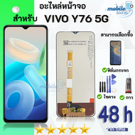 หน้าจอ vivo Y76(5G) จอ จอชุด จอvivo จอY76(5G) LCD Display พร้อมทัชสกรีน จอ+ทัช สำหรับ วีโว่ vivo Y76