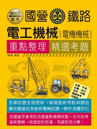 國民營電工機械 電機機械: 重點整理+精選考題 (台電/中油/台糖/台水/台菸/中鋼/鐵路特考)