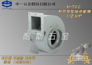 【耐斯五金】中一電機 H-760 1/2HP 利可多 抽送風機 渦輪式 抽風機 送風機 排風機 鼓風機 電扇 台灣製造