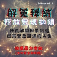 【迴向冤親】前世業力未解、今生怨懟糾結、無意間的因果債、家族業力、無心之過