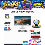 [ผ่อน 0% 10 เดือน]ASUS AIO V470VAK-WPE031WA /Core 7 240H/ประกัน 3 Years Onsite + 1 Year Perfect Warr