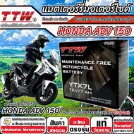 แบตเตอรี่ Honda ADV 150 ทุกรุ่น Adv150 รุ่นหัวฉีด ฮอนด้า เอดีวี 150 ตัวใหม่ ทุกรุ่น แบตเตอรี่คุณภาพ 