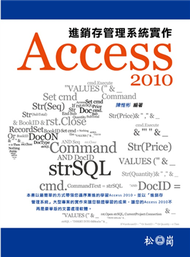 Access 2010進銷存管理系統實作 (新品)