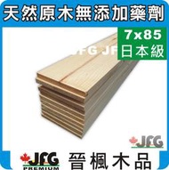 【JFG 木材】SPF松木薄板】7x85mm 木盒 原木 木板 角材 裝潢 護木漆 地板 實木 BASF 木工 柚木
