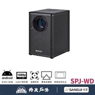 丹大戶外【SANSUI 山水】戶外微型投影機 黑色 WIFI智慧投影 自動對焦 1080P SPJ-WDB