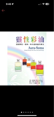 丸子🍡台灣預購😘😘2023最新版 靈性彩油 Aura-Soma 透過顏色、植物和水晶能量的療法 書