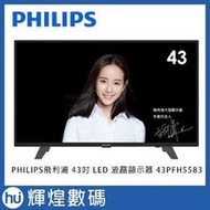 PHILIPS飛利浦 43吋 LED 液晶顯示器 43PFH5583 電視 Full HD