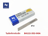 ใบมีด STRONG Hเเท้(118-46003/118-45609)จักรโพ้งใหญ่จูกิ(อุตสาหกรรม)ใช้กับจักรโพ้งJUKI 4เส้น 5เส้น  ราคาต่อชิ้นและคู่