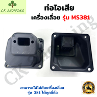 ท่อไอเสีย รุ่น MS381 ท่อไอเสียเลื่อยยนต์ 381 เลื่อยยนต์ อะไหล่เครื่องเลื่อย เครื่องเลื่อย 381