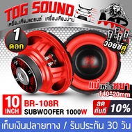 TOG SOUND ลำโพงซับวูฟเฟอร์ ขนาด 10 นิ้ว 1000วัตต์ วอยซ์คู่ 2-8OHM BR-108R ลำโพงซับ 10 นิ้ว ดอกลำโพง 
