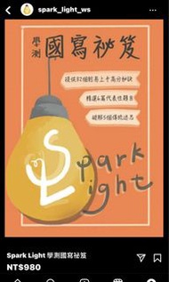 spark light寫作秘笈（高中國文國寫）