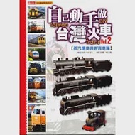 自己動手做臺灣火車(2)：蒸氣機車與客貨車篇 作者：杜智弘