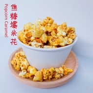 Freshly Made Classic Royal Butter Popcorn 100g 马六甲驰名焦糖爆米花 京园食品 Jing Yuan Biscuit and Bakery