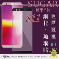 【現貨】SUGAR 糖果手機 S11 (6吋) 2.5D滿版滿膠 彩框鋼化玻璃保護貼 9H黑色