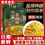 【15gx1pack】Yan Yiyi Bamboo Salt Chicken Seasoning Authentic For Home Cooking 燕壹壹竹盐焗鸡粉