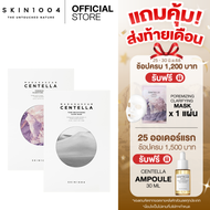 [1แถม1] SKIN1004 Poremizing Clarifying Mask (5 แผ่น) + Tone Brightening Glow Mask (5 แผ่น)