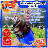 ข้อต่อตรงสวมล็อคPE เกลียวใน ขนาด 90MM.* 3นิ้ว Super(Compression)มีให้เลือกแพ็ค 1-20ชิ้น ข้อต่อตรงสวม