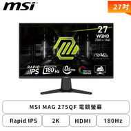 【27型】MSI MAG 275QF 電競螢幕 (DP/HDMI/Rapid IPS/2K/180Hz/Adaptive-Sync/無喇叭/三年保固)