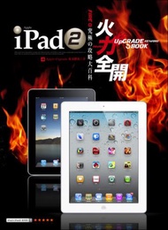 iPad 2火力全開：究極攻略大百科
