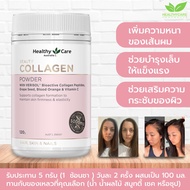 Healthy Care Beauty Collagen Powder 120g แบบชง