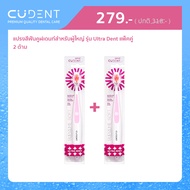 [ แพ็ค 2 ]  CU Dent แปรงสีฟันสำหรับผู้ใหญ่ รุ่น Ultradent