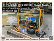 เครื่องปั่นไฟเบนซิล 8.5KW (8500 วัตต์) JADEVER รุ่น JDGEAA10 มาพร้อมเครื่องยนต์ 18 แรงม้า+กุญแจสตาร์