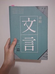 通曉文言十二篇 DSE中文12篇範文雞精
