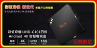 【山姆數位】【含稅 公司貨】彩虹奇機 UHD-G101 Android 智慧電視盒 4K 高清畫質 四核心 追劇神器