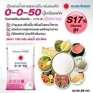 (ยกกระสอบ25kg)แม่ปุ๋ย 0-0-50 โพแทสเซียมซัลเฟต ช่วยเพิ่มขนาดผล ขยายผล ปุ๋ยเกล็ด ปุ๋ยทางใบ ดวงตะวันเพช