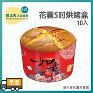 [Ruby Baking Ingredients] Huayun 5 Inch Box 10pcs|Farewell Cake Shredded Bread Paper Tray