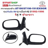กระจกมองข้าง TOYOTA CORONA AT190/ST190-191/EXSIOR(เอ็กซิเออร์) ทุกโฉม รุ่นปรับมือ สีดำ(งานไม่ทำสี) ป