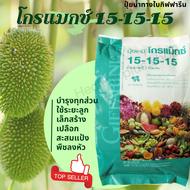 ปุ๋ยสูตร 15-15-15 ปุ๋ยเกล็ดโกรแม็กซ์ กิฟฟารีน ขนาด 5 กิโลกรัม พัฒนาทุกส่วนของพืช บำรุงพิเศษสำหรับพื