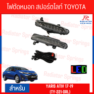 ไฟ DAYTIME DLAA TOYOTA YARIS ATIV 2017-2019 (TY-221-DRL)