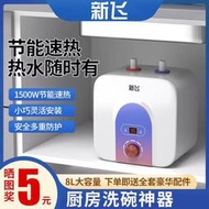 新飛儲水式小廚寶即熱式小型廚寶即熱下電熱水器6/8升廚房熱水