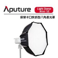 黑熊數位 Aputure 愛圖仕 Light Dome Mini SE 保榮卡口快拆型八角柔光罩 直徑55cm 輕量級